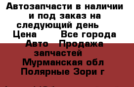 Автозапчасти в наличии и под заказ на следующий день,  › Цена ­ 1 - Все города Авто » Продажа запчастей   . Мурманская обл.,Полярные Зори г.